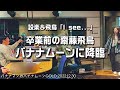 卒業前の飛鳥がバナナムーンに降臨!そして「I see...」熱唱!!︎