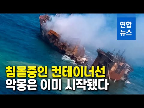 인도양 대재앙 오나…화학물질 300t 실은 컨테이너선 <strong>침몰중</strong> / 연합뉴스 (Yonhapnews)