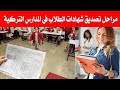 مهم,مراحل تصديق شهادات طلاب المدارس التركية