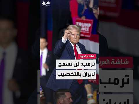 الرئيس الأميركي دونالد ترمب: لن نسمح لإيران بتخصيب اليورانيوم على أراضيها
