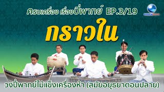 กราวใน ปี่พาทย์ไม้แข็งเครื่องห้า (สมัยอยุธยาตอนปลาย) ครบเครื่องเรื่องปี่พาทย์ Ep.3
