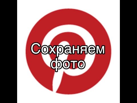 Как сохранить картинку из Pinterest