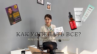 Как планировать свой день? Как стать эффективным, успевая больше