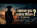 Boxer War Full History in Bengali | বক্সার বিদ্রোহ কী ছিল? | Mind Table.