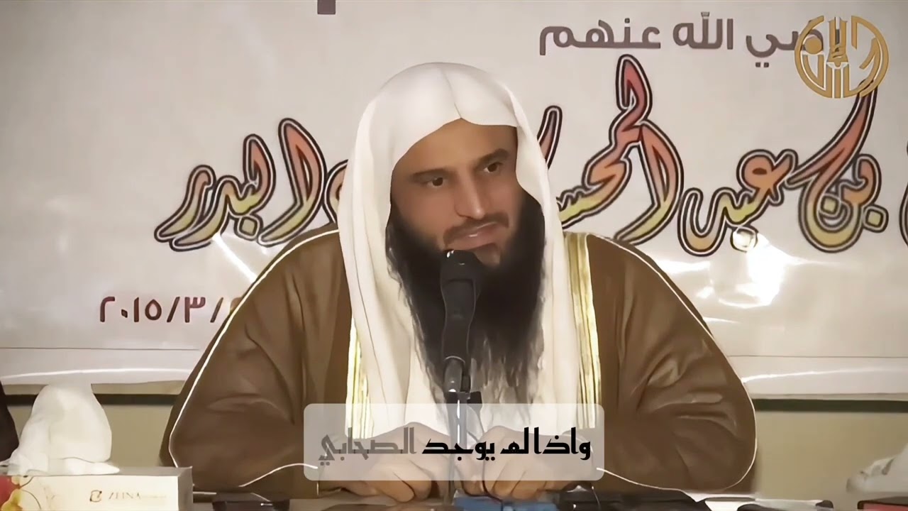 الطعن في الصحابة طعن في الدين  | الشيخ عبد الرزاق البدر