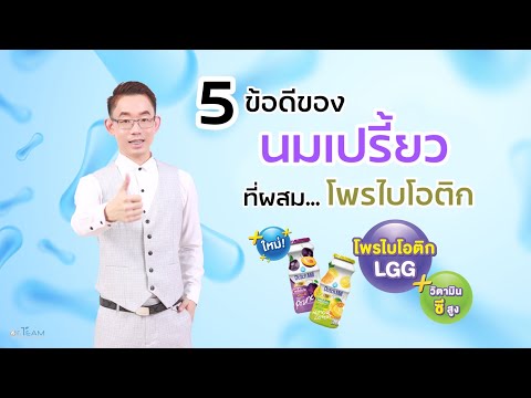 วีดีโอ: ผลิตภัณฑ์นมเปรี้ยวคืออะไร