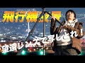 【超望遠欲しい】千里川で飛行機夜景を撮るには!?