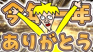 【本当にちょ～っとした発表あり】今年も皆ありがとう！来年もよろしくお願いします【振り返りと来年の抱負】