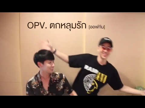 ตกหลุมรัก #ออฟกัน
