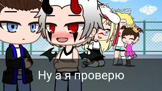 [Меме]{почему так больно}|Gacha club|