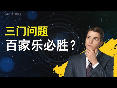 三门问题引申的策略可以战胜百家乐？用数学一步步分析三门问题的答案，并且与百家乐进行对比，得出最终的答案 #策略 #数学 #百家乐 #数学思维 #扑克 #三门问题 #三门 #蒙提霍尔