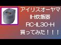 アイリスオーヤマのIH炊飯器RC-IL30-H買ってみた！！！
