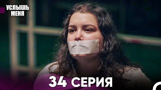 Услыш Меня 34 Серия (Русский Дубляж)