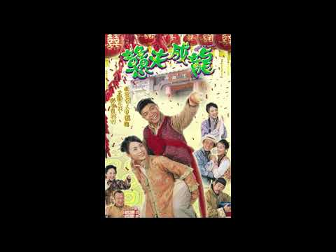 戇夫成龍主題曲 李克勤，黄伊汶「愛情勇敢」
