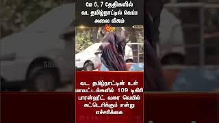 Heat Waves | மே 6, 7 தேதிகளில் வட தமிழ்நாட்டில் வெப்ப அலை வீசும்