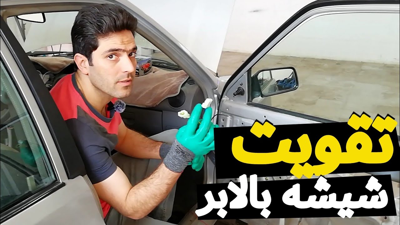 آموزش نصب رله تقویت شیشه بالابر روی پراید | مقایسه سرعت شیشه بالابر قبل و بعد از نصب