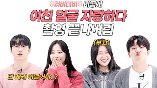 여친 무보정사진찾기 미공개! 여친자랑에 진심인 남친들 모음 [러비더비 미공개]