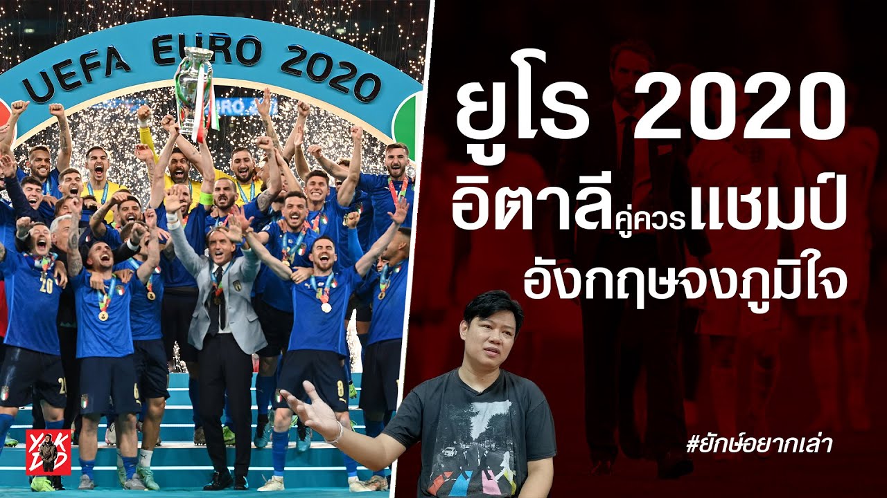 ยูโร2020 อิตาลีคู่ควรแชมป์ อังกฤษจงภูมิใจ || ยักษ์อยากเล่า || Yak DD