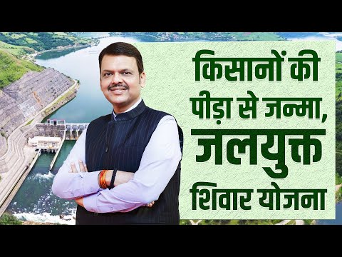 Jalyukt Shivar Yojana: मराठवाड़ा किसानो को खुशहाल ज़िंदगी देना ही मुख्यमंत्री देवेंद्र फडणवीस का मिशन