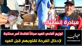 مبادرة إنسانية مؤثرة .. توزيع أضاحي العيد مجاناً لفائدة أسر محتاجة لإدخال الفرحة لقلوبهم قبل العيد