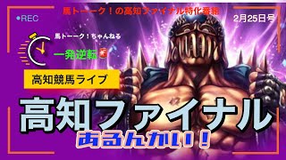 【高知ファイナルあるんかい！】🚨荒れ警報発動のC1高知ファイナル狙いの馬を言ってみろ！