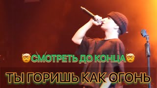 !!СМОТРЕТЬ ДО КОНЦА!! SLAVA MARLOW - Ты горишь как огонь 🔥 | Live Концерт в Москве 2021