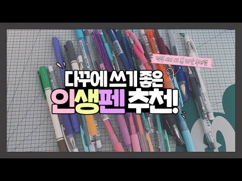 다꾸에 쓰기 좋은 인생펜 추천! / 펜 추천 / 필기 추천템 / 다꾸용 볼펜 리뷰 (장단점 포함) :: 도리도리문방구