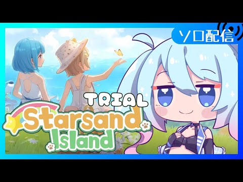 【星砂島物語】カピバラや猫と触れ合ったりでっかいスイカ育てたりしたい【Vtuber/愛生笑顔】※体験版