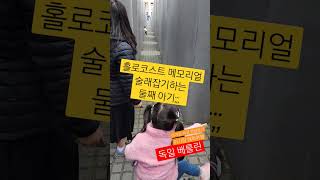독일 베를린 홀로코스트 메모리얼 추모공원에서 술래잡기 도망치는 둘째 아기!! 아기랑 해외여행, 아기랑 유럽 한달살기 #shorts