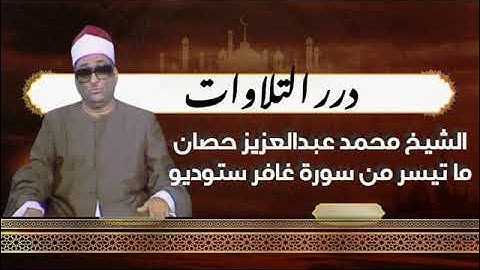 الشيخ محمد عبدالعزيز حصَّان ما تيسر من سورة غافر ستوديو