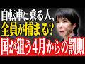 【50代・60代要注意】自転車に乗る人は絶対見て！いきなり罰金＆前科持ちになる「青切符」のヤバい裏側【2026年4月施行】