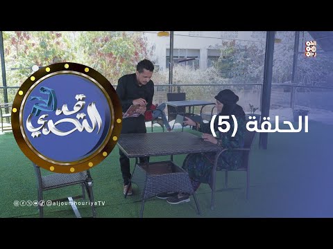 قد التحدي الحلقة 05