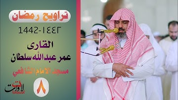تراويح رمضان القارئ عمر عبدالله قراءة حزينة خيالية