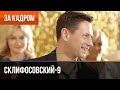▶️ Склифосовский 9 сезон - За кадром (Выпуск 14)