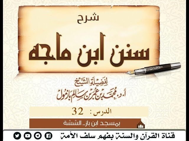 شرح #سنن_ابن_ماجه لفضيلة #الشيخ_محمد_بازمول حفظه الله الدرس 32 (1-كتاب الطهارة و سننها) 1440 02 07