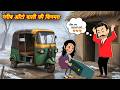 गरीब ऑटो चलाने वाली की किस्मत Gareeb Auto Wali | Hindi Moral Story | Cartoon Kahaniya | Hindi Story