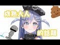 【VSPO中文精華】成熟的大人會說什麼話題呢【夜乃くろむ】