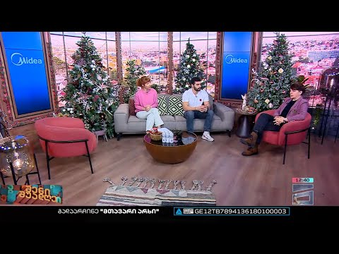 შენი შუადღე - 15.12.2022