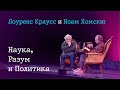 Ноам Хомски и Лоуренс Краусс: Наука, Разум и Политика