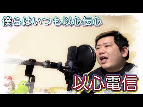 僕らはいつも以心電信 以心電信 Orange Range Covered By Ro Hi Youtube