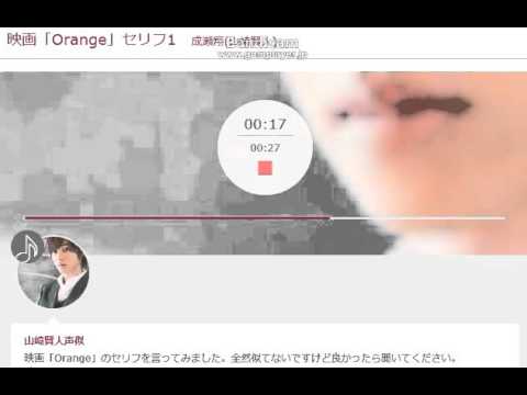 映画「orange」　セリフ　声真似