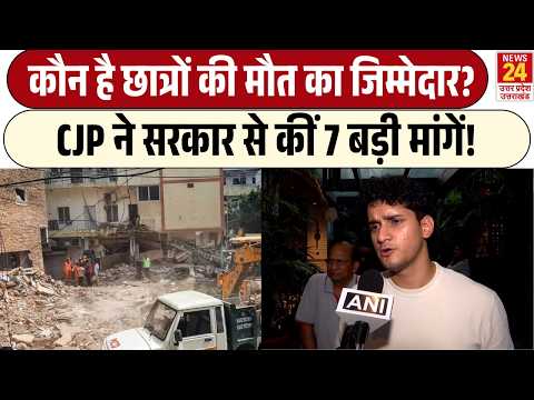 CJP ने सरकार से कीं 7 बड़ी माँगें! | कौन है छात्रों की जान का जिम्मेदार? | Saurav Das