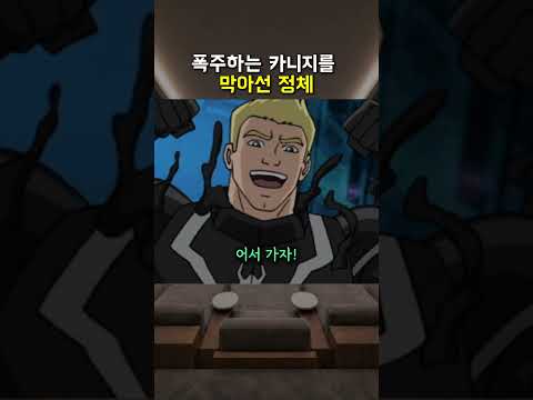 폭주하는 카니지를 막아선 정체 thumbnail