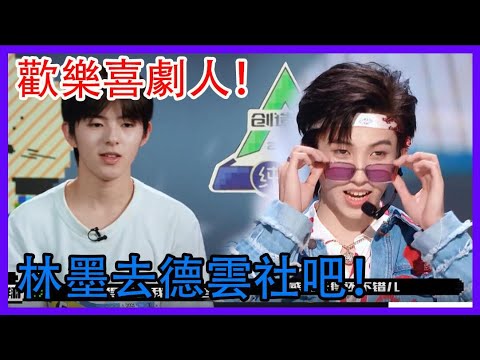 歡樂喜劇人！日本弟弟差點被逼瘋！林墨去德雲社吧！|創造營2021|綜劇安利社