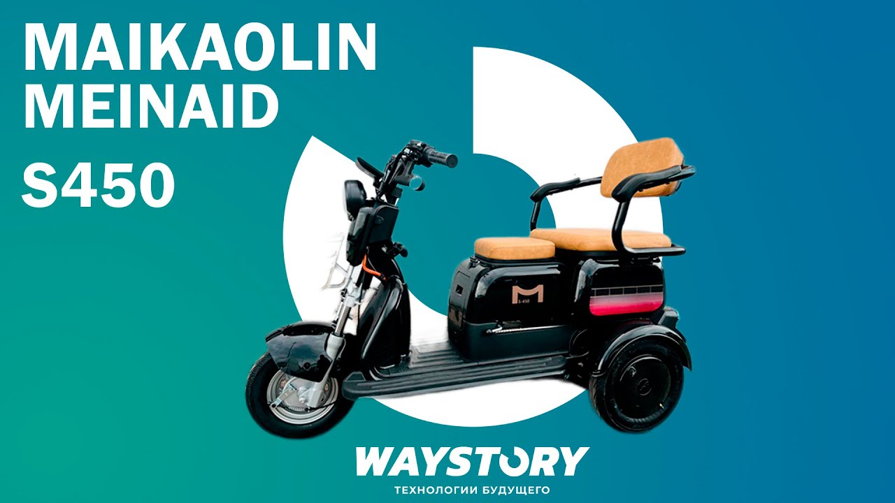 SIBTRIKE | ТРИЦИКЛ | Электроскутер MAIKAOLIN MEINAID S450 | ОБЗОР | WAYSTORY | ТЕХНОЛОГИИ БУДУЩЕГО
