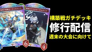 【シャドバWB】構築戦ガチデッキ修行ランクマッチ生放送【Shadowverse: Worlds Beyond】