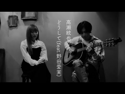 SpecialVideo どうして Feat 野田愛実 高瀬統也 AcousticVer 