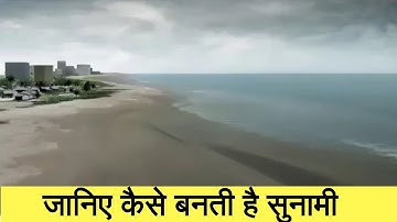 Watch How the Tsunami Happens after an Earthquake - Deep in the sea #91gyanstation #tsunami