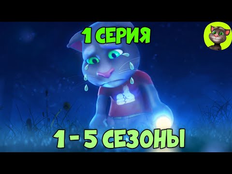 Говорящий Том И Друзья | 1 Серия Всех Сезонов