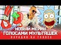 НОВЫЙ МЕРИН Голосами Мультяшек (MORGENSHTERN)